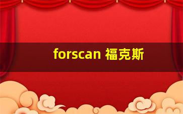 forscan 福克斯